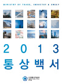 2013년도 통상백서