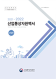 2021-2022년도 통상백서