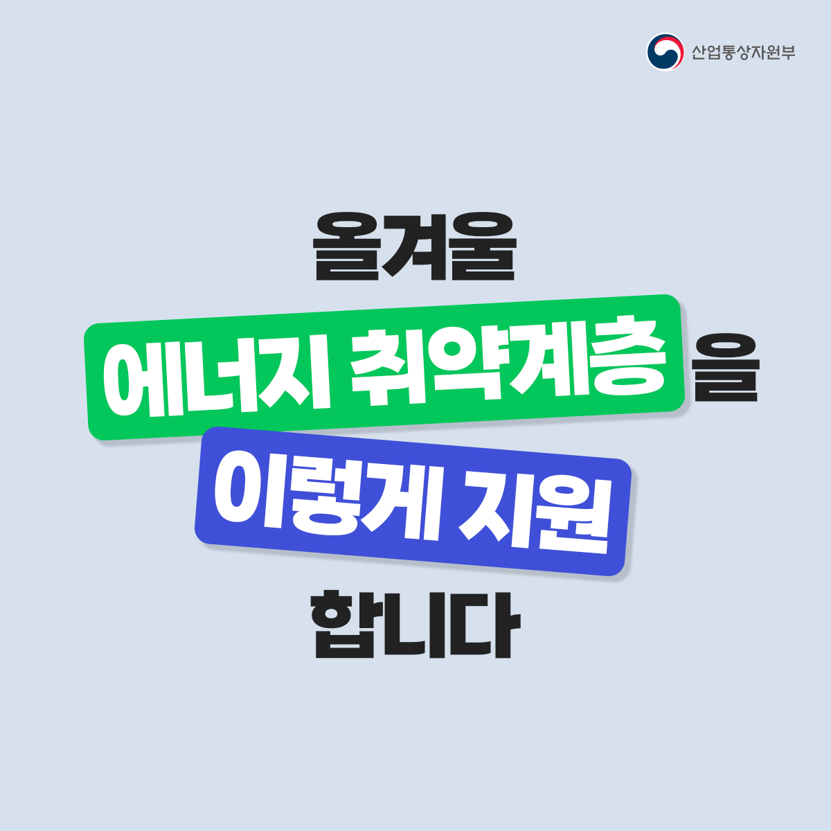 “올겨울, 에너지 취약계층을 이렇게 지원합니다”